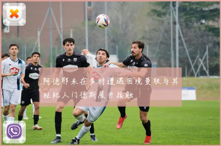 阿德耶米在多特遭遇困境曼联与其经纪人门德斯展开接触