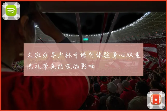 文班分享少林寺修行体验身心双重洗礼带来的深远影响