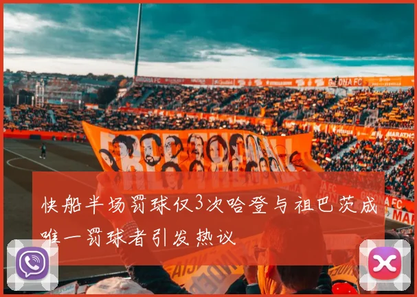 快船半场罚球仅3次哈登与祖巴茨成唯一罚球者引发热议