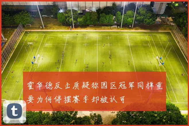 霍华德反击质疑称园区冠军同样重要为何停摆赛季却被认可