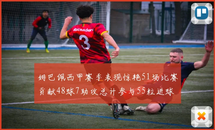 姆巴佩西甲赛季表现惊艳51场比赛贡献48球7助攻总计参与55粒进球