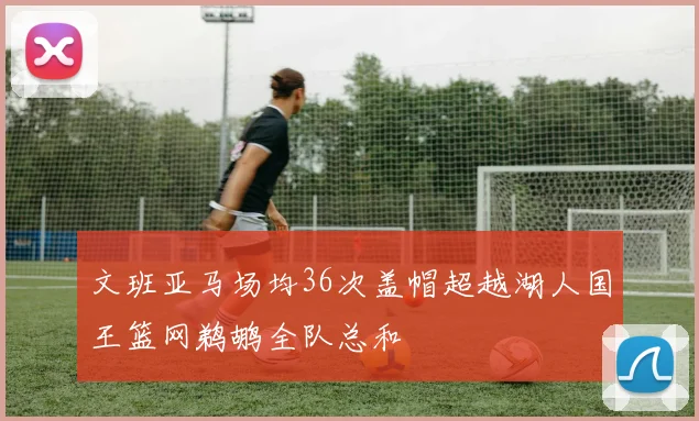 文班亚马场均36次盖帽超越湖人国王篮网鹈鹕全队总和