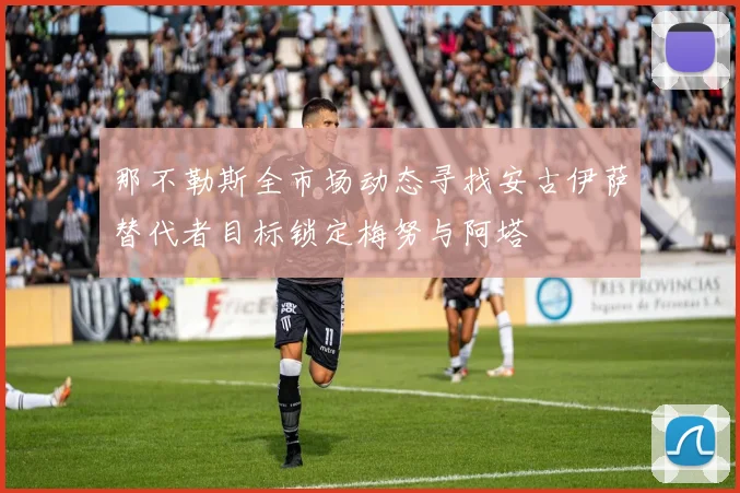 那不勒斯全市场动态寻找安古伊萨替代者目标锁定梅努与阿塔