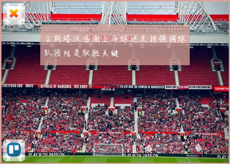 古斯塔沃感谢上海球迷支持强调球队团结是取胜关键