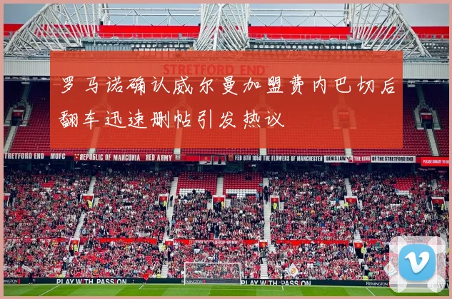 罗马诺确认威尔曼加盟费内巴切后翻车迅速删帖引发热议