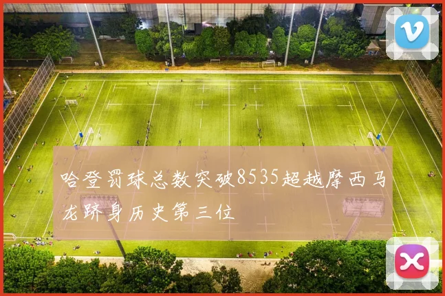 哈登罚球总数突破8535超越摩西马龙跻身历史第三位