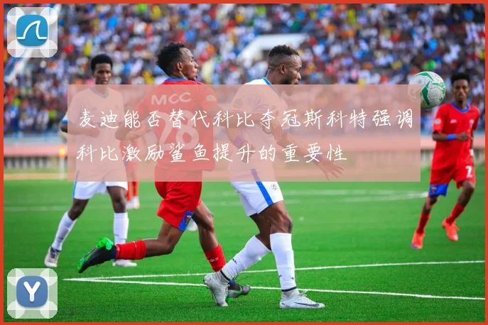 麦迪能否替代科比夺冠斯科特强调科比激励鲨鱼提升的重要性