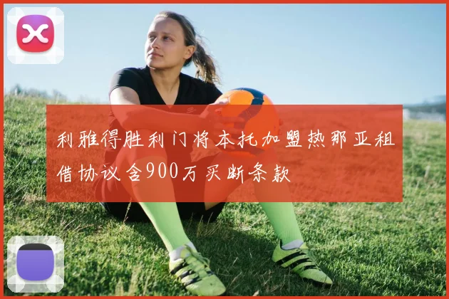 利雅得胜利门将本托加盟热那亚租借协议含900万买断条款